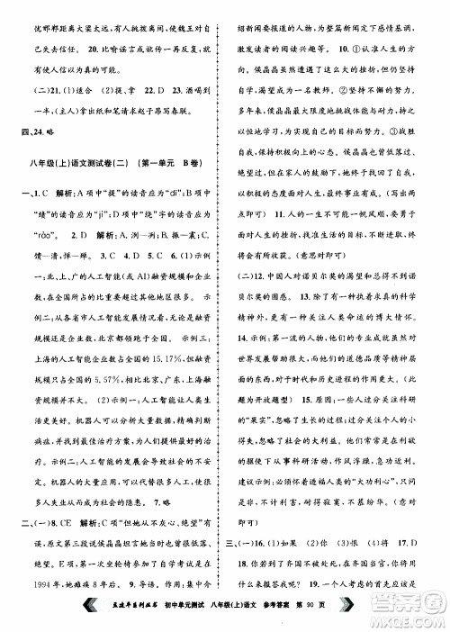 2019年孟建平系列丛书初中单元测试语文八年级上册R版人教版参考答案