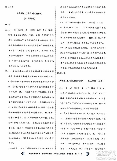 2019年孟建平系列丛书初中单元测试语文八年级上册R版人教版参考答案