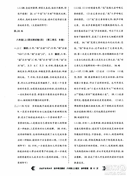 2019年孟建平系列丛书初中单元测试语文八年级上册R版人教版参考答案