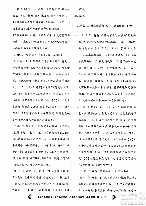 2019年孟建平系列丛书初中单元测试语文八年级上册R版人教版参考答案