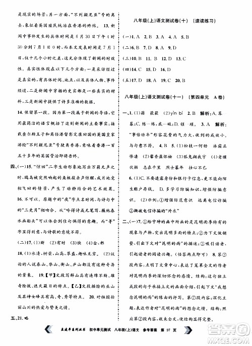 2019年孟建平系列丛书初中单元测试语文八年级上册R版人教版参考答案