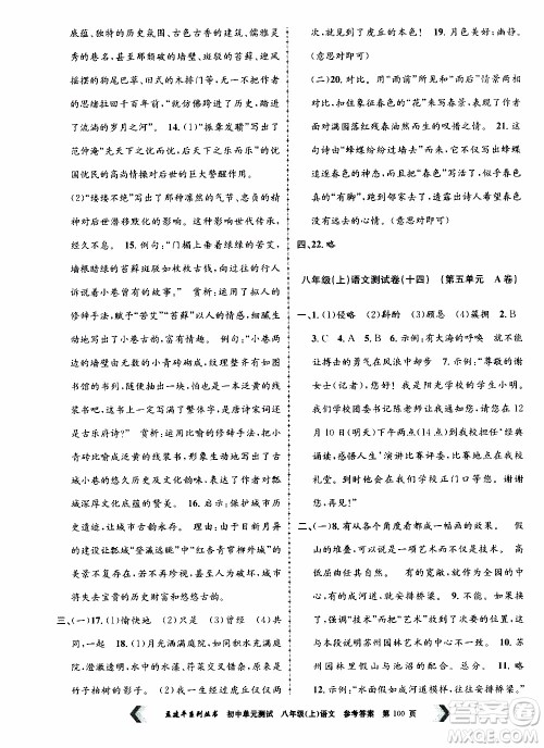 2019年孟建平系列丛书初中单元测试语文八年级上册R版人教版参考答案