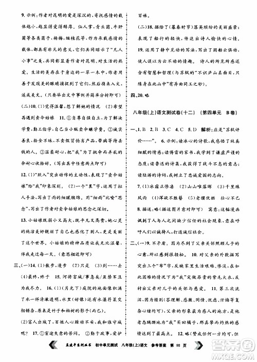 2019年孟建平系列丛书初中单元测试语文八年级上册R版人教版参考答案