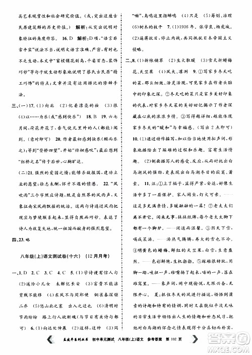 2019年孟建平系列丛书初中单元测试语文八年级上册R版人教版参考答案