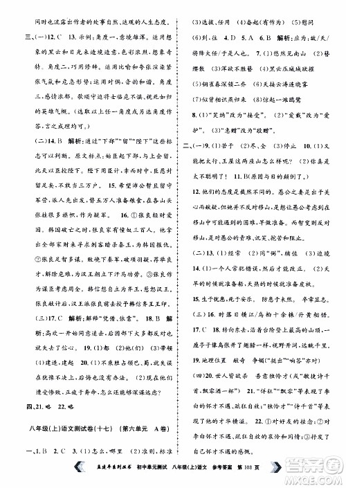 2019年孟建平系列丛书初中单元测试语文八年级上册R版人教版参考答案