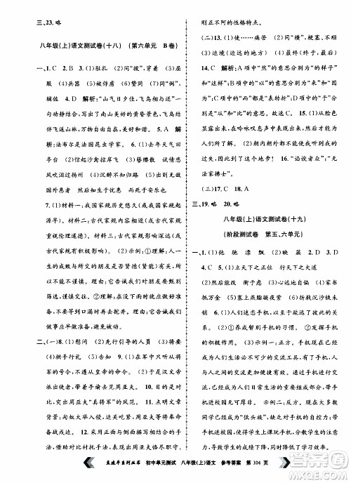 2019年孟建平系列丛书初中单元测试语文八年级上册R版人教版参考答案