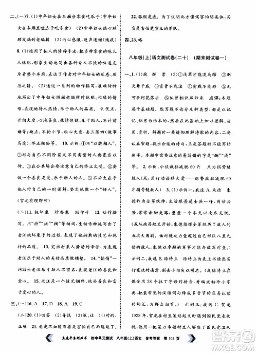 2019年孟建平系列丛书初中单元测试语文八年级上册R版人教版参考答案