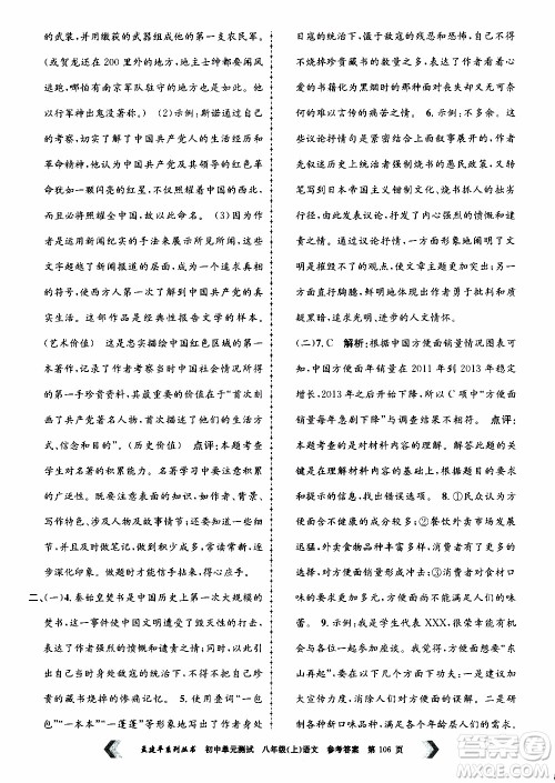 2019年孟建平系列丛书初中单元测试语文八年级上册R版人教版参考答案