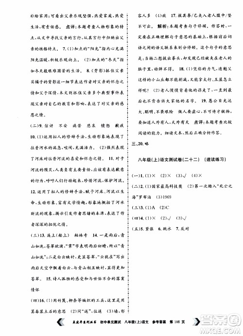 2019年孟建平系列丛书初中单元测试语文八年级上册R版人教版参考答案