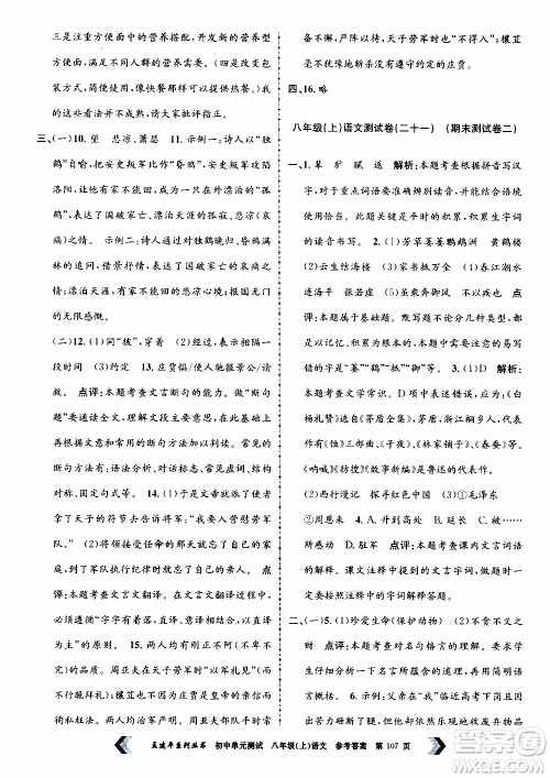 2019年孟建平系列丛书初中单元测试语文八年级上册R版人教版参考答案