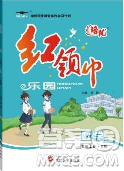 2019秋新版培优红领巾乐园人教版A版一年级数学上册答案 2019秋新版培优红领巾乐园人教版A版一年级数学上册答案