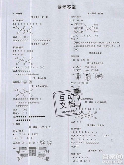 2019秋新版培优红领巾乐园人教版A版一年级数学上册答案 2019秋新版培优红领巾乐园人教版A版一年级数学上册答案