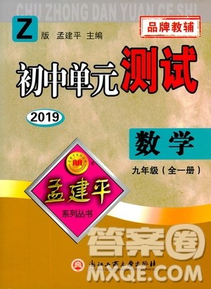 2019年孟建平系列丛书初中单元测试数学九年级全一册Z版浙教版参考答案