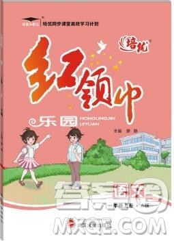 2019秋新版培优红领巾乐园人教版一年级语文上册答案 2019秋新版培优红领巾乐园人教版一年级语文上册答案
