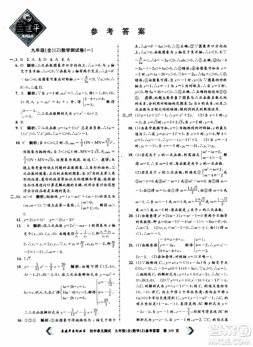 2019年孟建平系列丛书初中单元测试数学九年级全一册Z版浙教版参考答案