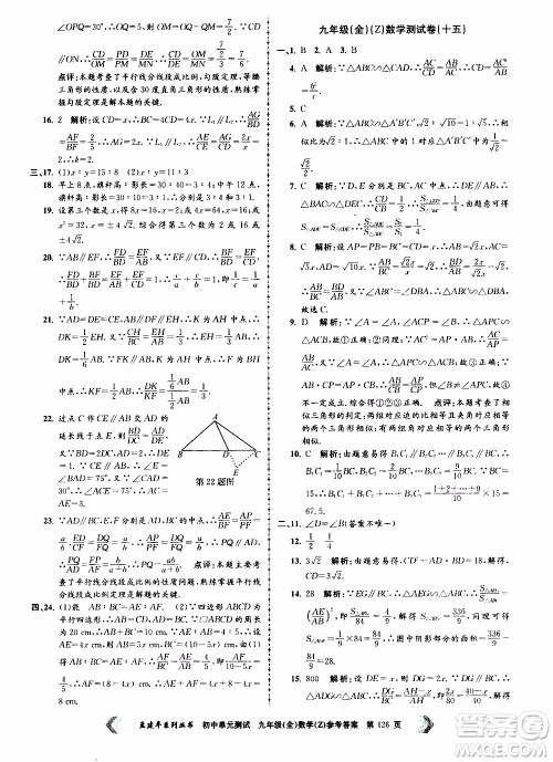 2019年孟建平系列丛书初中单元测试数学九年级全一册Z版浙教版参考答案