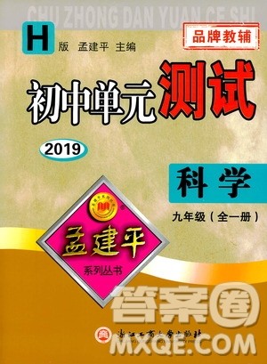 2019年孟建平系列丛书初中单元测试科学九年级全一册H沪教版参考答案