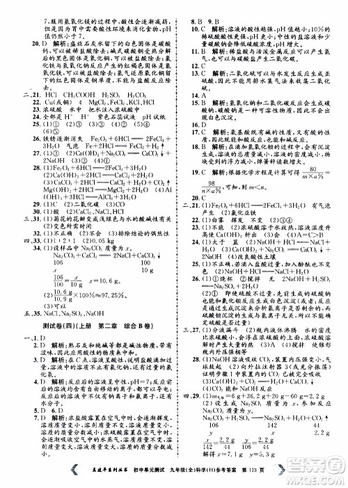 2019年孟建平系列丛书初中单元测试科学九年级全一册H沪教版参考答案