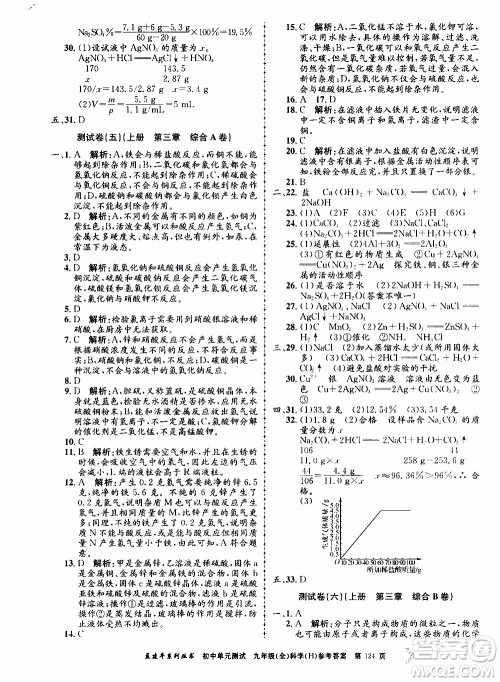 2019年孟建平系列丛书初中单元测试科学九年级全一册H沪教版参考答案