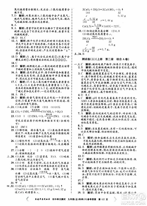 2019年孟建平系列丛书初中单元测试科学九年级全一册H沪教版参考答案