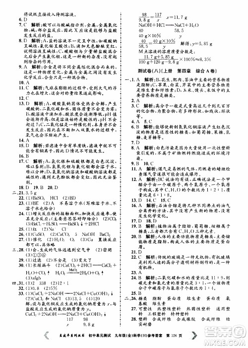 2019年孟建平系列丛书初中单元测试科学九年级全一册H沪教版参考答案