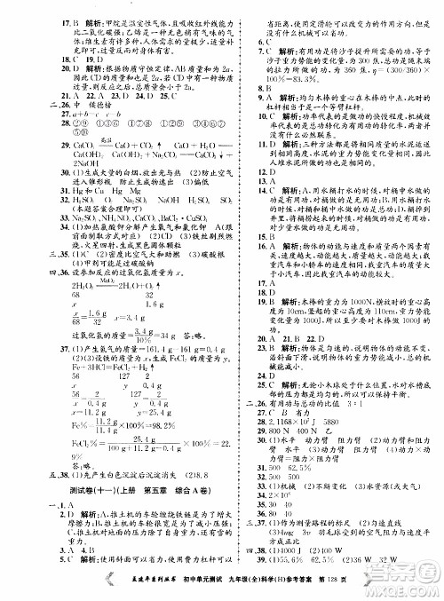 2019年孟建平系列丛书初中单元测试科学九年级全一册H沪教版参考答案