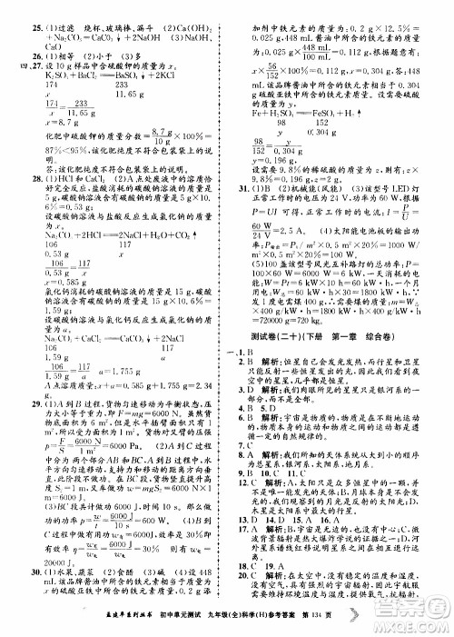 2019年孟建平系列丛书初中单元测试科学九年级全一册H沪教版参考答案