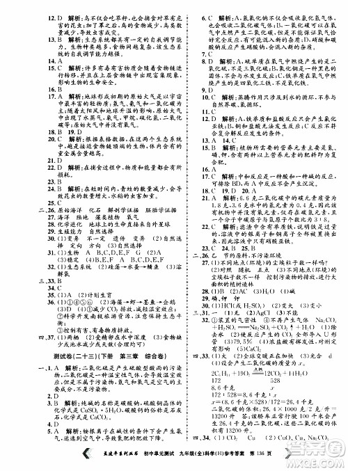 2019年孟建平系列丛书初中单元测试科学九年级全一册H沪教版参考答案