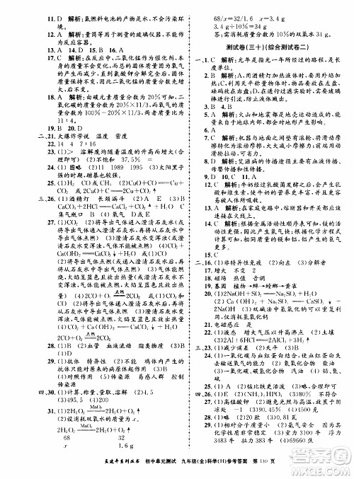 2019年孟建平系列丛书初中单元测试科学九年级全一册H沪教版参考答案