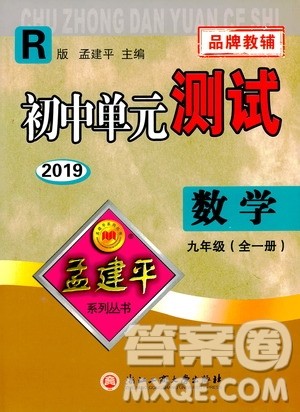 2019年孟建平系列丛书初中单元测试数学九年级全一册R版人教版参考答案 2019年孟建平系列丛书初中单元测试数学九年级全一册R版人教版参考答案