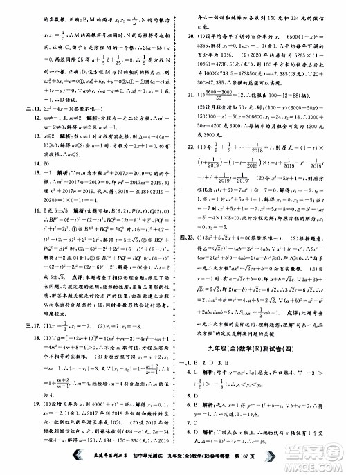 2019年孟建平系列丛书初中单元测试数学九年级全一册R版人教版参考答案