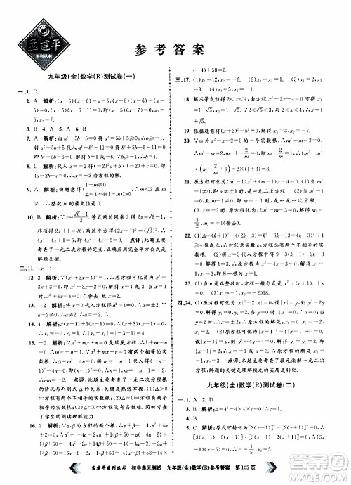 2019年孟建平系列丛书初中单元测试数学九年级全一册R版人教版参考答案