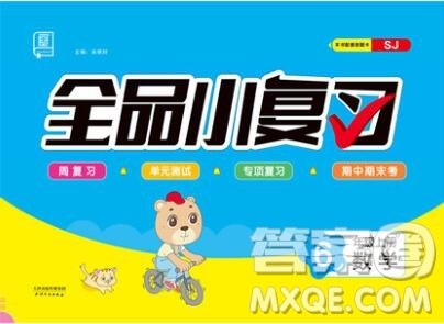 全品小复习小学数学六年级上册苏教版2019秋新版答案 全品小复习小学数学六年级上册苏教版2019秋新版答案