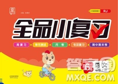 全品小复习小学语文六年级上册人教版2019秋新版答案