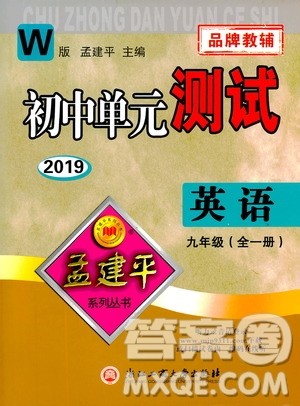 2019年孟建平系列丛书初中单元测试英语九年级全一册W版外研版参考答案