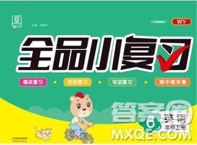 全品小复习小学英语六年级上册外研版三起2019秋新版答案 全品小复习小学英语六年级上册外研版三起2019秋新版答案