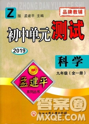 2019年孟建平系列丛书初中单元测试科学九年级全一册Z版浙教版参考答案