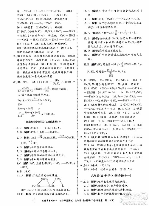 2019年孟建平系列丛书初中单元测试科学九年级全一册Z版浙教版参考答案