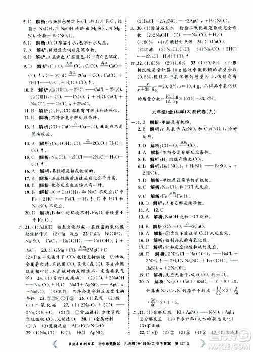 2019年孟建平系列丛书初中单元测试科学九年级全一册Z版浙教版参考答案