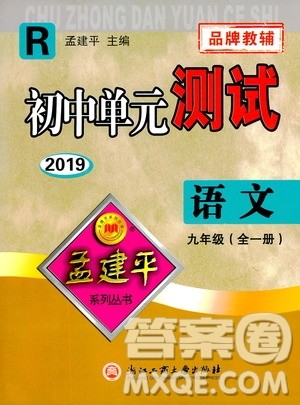 2019年孟建平系列丛书初中单元测试语文九年级全一册R版人教版参考答案