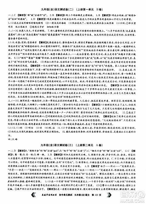 2019年孟建平系列丛书初中单元测试语文九年级全一册R版人教版参考答案 2019年孟建平系列丛书初中单元测试语文九年级全一册R版人教版参考答案