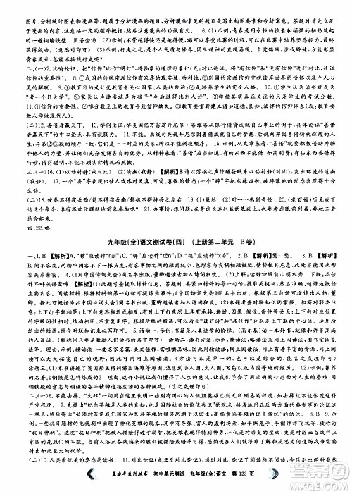 2019年孟建平系列丛书初中单元测试语文九年级全一册R版人教版参考答案
