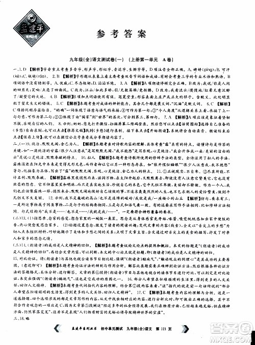 2019年孟建平系列丛书初中单元测试语文九年级全一册R版人教版参考答案