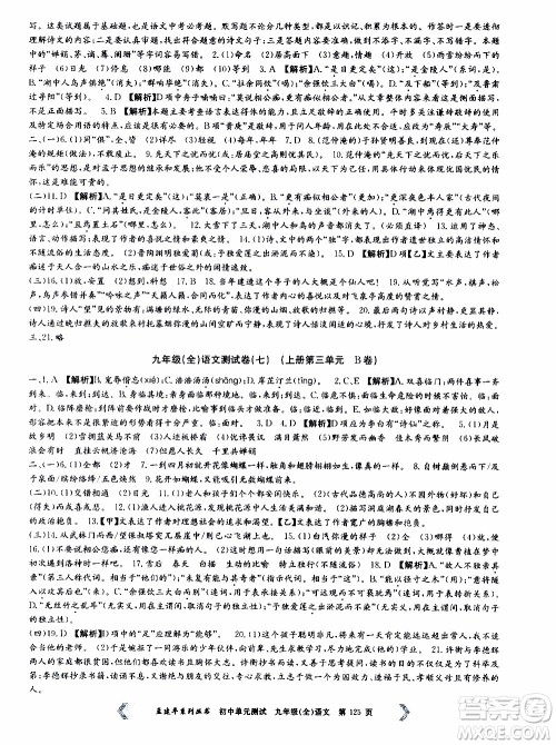 2019年孟建平系列丛书初中单元测试语文九年级全一册R版人教版参考答案
