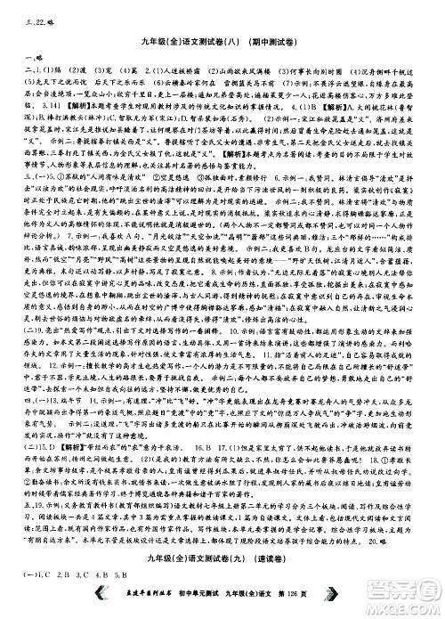 2019年孟建平系列丛书初中单元测试语文九年级全一册R版人教版参考答案