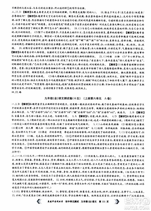 2019年孟建平系列丛书初中单元测试语文九年级全一册R版人教版参考答案