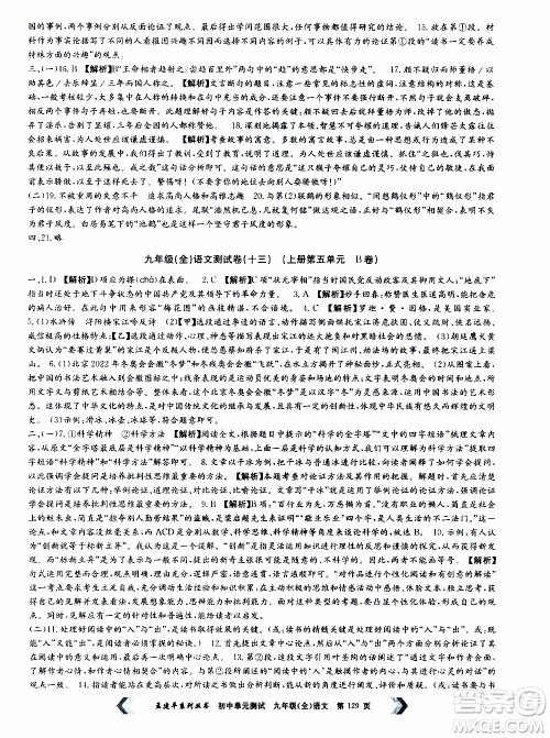 2019年孟建平系列丛书初中单元测试语文九年级全一册R版人教版参考答案