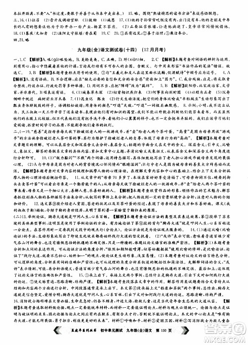 2019年孟建平系列丛书初中单元测试语文九年级全一册R版人教版参考答案