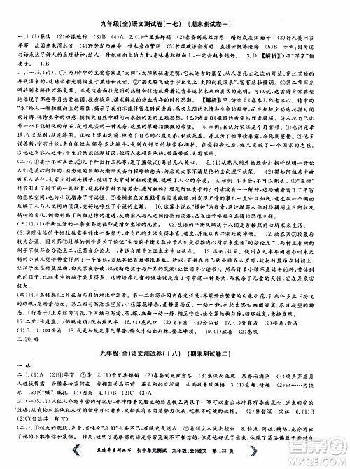 2019年孟建平系列丛书初中单元测试语文九年级全一册R版人教版参考答案