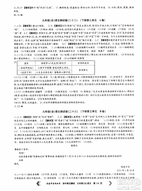 2019年孟建平系列丛书初中单元测试语文九年级全一册R版人教版参考答案